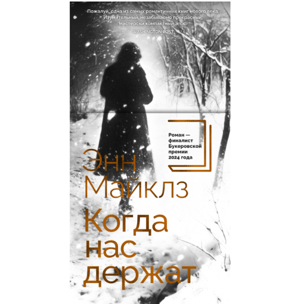 Когда нас держат. Энн Майклз