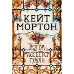  Когда рассеется туман. Кейт Мортон