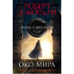 Колесо Времени. Книга 1. Око Мира (кинообложка)