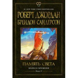 Колесо Времени. Книга 14. Память Света