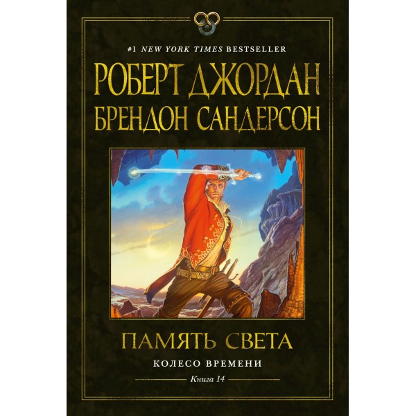 Колесо Времени. Книга 14. Память Света. Роберт Джордан