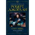 Колесо Времени. Книга 5. Огни небес. Роберт Джордан