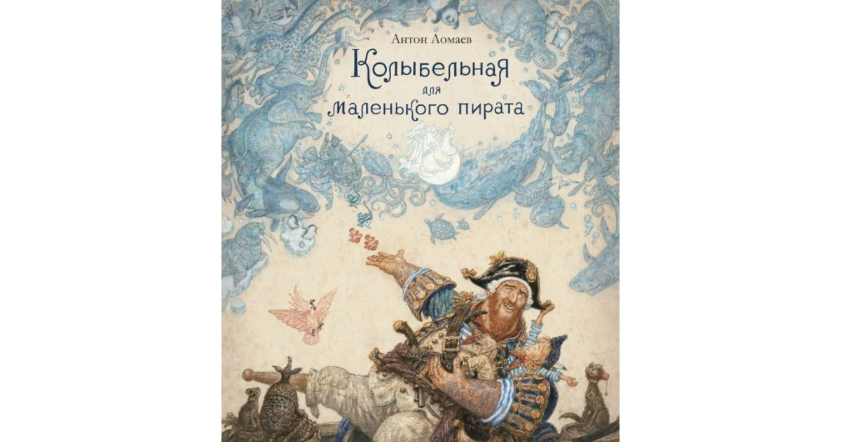 Колыбельная для маленького пирата купить в магазине Мир книг