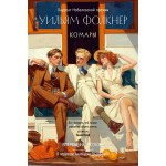 Комары. Уильям Фолкнер