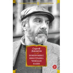 Компромисс. Иностранка. Чемодан. Наши