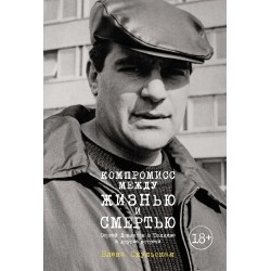 Компромисс между жизнью и смертью
