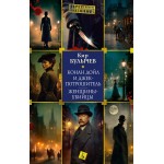 Конан Дойл и Джек-потрошитель. Женщины-убийцы. Кир Булычев