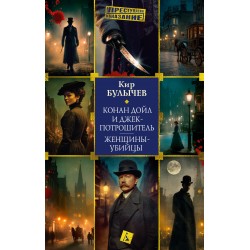 Конан Дойл и Джек-потрошитель. Женщины-убийцы