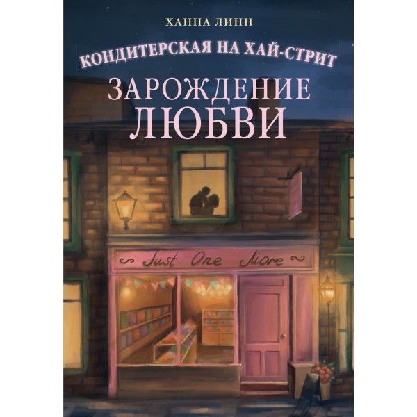 Кондитерская на Хай-стрит: зарождение любви. Ханна Линн