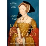 Королева во власти призраков. Роман о Джейн Сеймур. Элисон Уэйр