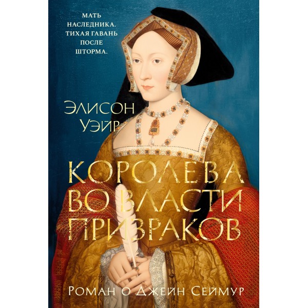 Королева во власти призраков. Роман о Джейн Сеймур. Элисон Уэйр