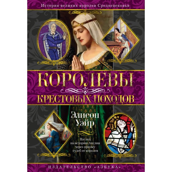 Королевы Крестовых походов. Элисон Уэйр