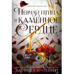 Короны Ниаксии. Певчая птица и каменное сердце. Книга первая. Карисса Бродбент