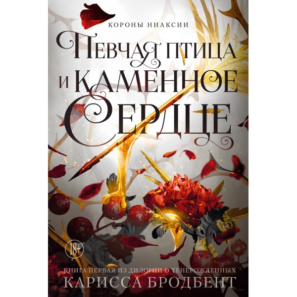 Короны Ниаксии. Певчая птица и каменное сердце. Книга первая. Карисса Бродбент