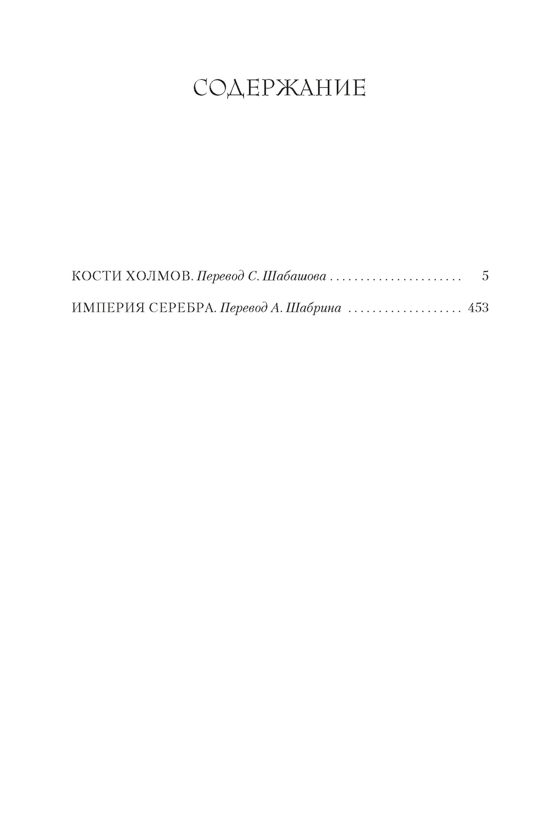 Кости холмов. Империя серебра, Конн Иггульден | Доставка по Европе