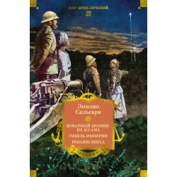 Коварный брамин из Ассама. Гибель империи. Реванш Янеса