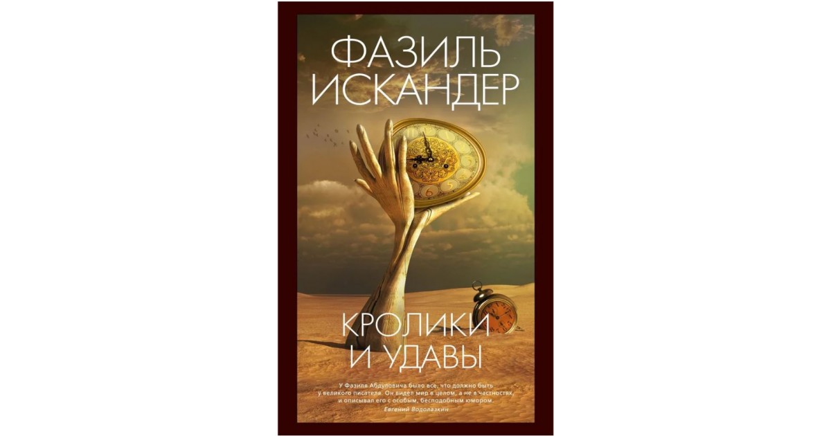 Кролики и удавы, Фазиль Искандер | Доставка по Европе