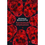 Кровавый меридиан, или Закатный багрянец на западе. Кормак Маккарти Кровавый меридиан, или Закатный багрянец на западе. Кормак Маккарти