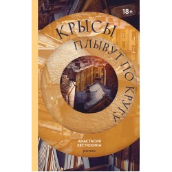 Крысы плывут по кругу