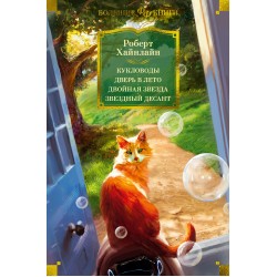 Кукловоды. Дверь в Лето. Двойная звезда. Звездный десант