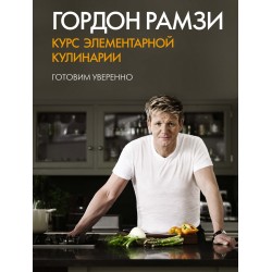 Курс элементарной кулинарии. Готовим уверенно