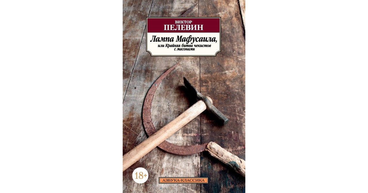 Пелевин лампа аудиокниги. Пелевин лампа Мафусаила. Пелевин лампа Мафусаила, или крайняя битва Чекистов с масонами. Пелевин крайняя битва Чекистов с масонами. Золотой Жук Пелевин.