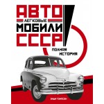 Легковые автомобили СССР. Полная история. Энди Томпсон