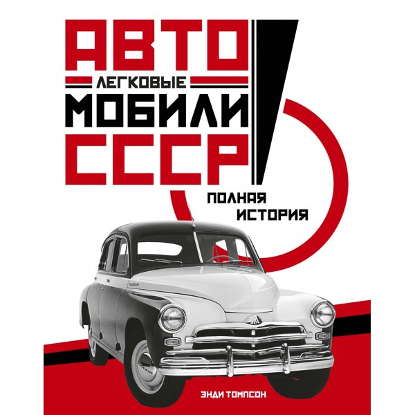 Легковые автомобили СССР. Полная история. Энди Томпсон
