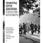 Ленинград Сергея Довлатова в объективе фотокамеры. Сергей Довлатов