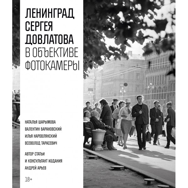 Ленинград Сергея Довлатова в объективе фотокамеры. Сергей Довлатов
