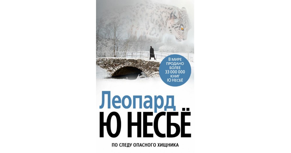 Ю несбе леопард аудиокнига. Несбе "леопард". Пентаграмма | несбё ю. Несбё тараканы аудиокнига.