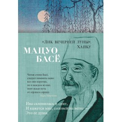 Лик вечерней луны. Хайку