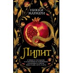 Лилит. Никки Мармери