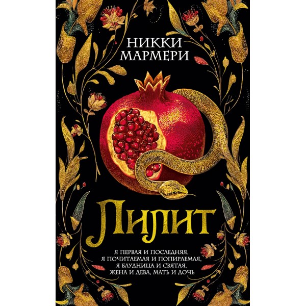 Лилит. Никки Мармери