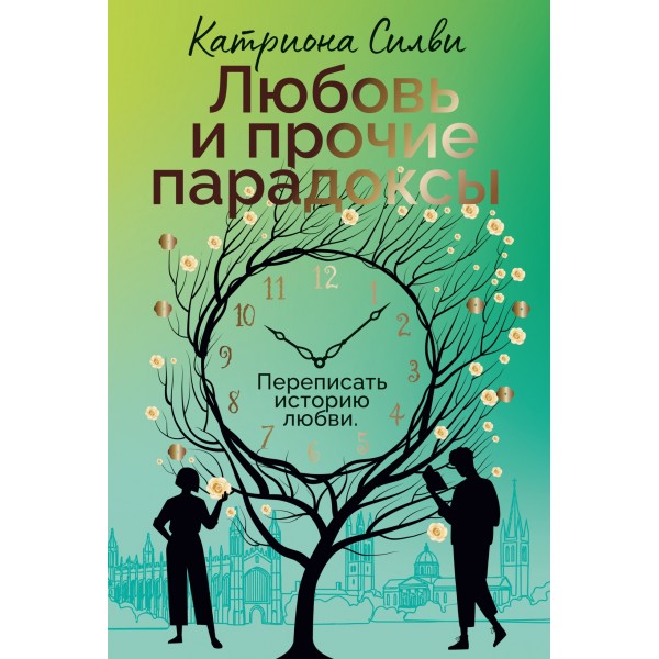 Любовь и прочие парадоксы. Катриона Силви