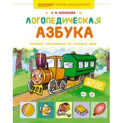 Логопедическая азбука. Речевые упражнения на каждый день