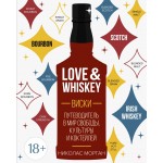Love&Whiskey. Виски. Путеводитель в мир свободы, культуры и коктейлей. Николас Морган