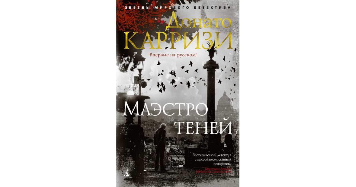 Донато карризи все книги по порядку список. Карризи д. "маэстро теней". Маэстро теней книга. Маркус и Сандра. Донато Карризи маэстро теней обложка.