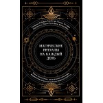 Магические ритуалы на каждый день. Стефани Рибейро , Коринн де Линхир