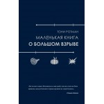 Маленькая книга о Большом взрыве. Тони Ротман