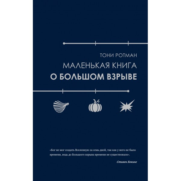 Маленькая книга о Большом взрыве. Тони Ротман