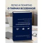 Маленькая книга о Большом взрыве. Тони Ротман