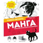 Манга. Простые уроки для начинающих. Элиотт Лерне