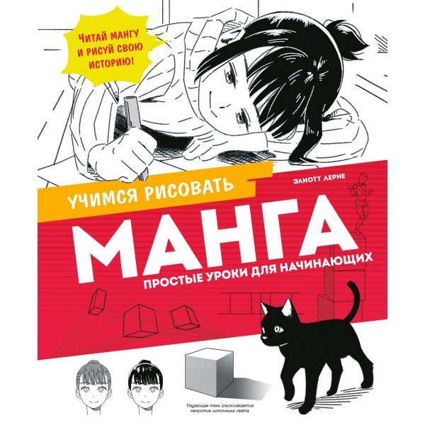 Манга. Простые уроки для начинающих. Элиотт Лерне