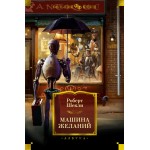 Машина желаний. Роберт Шекли