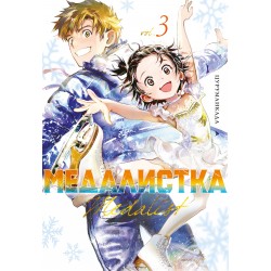 Медалистка. Книга 3