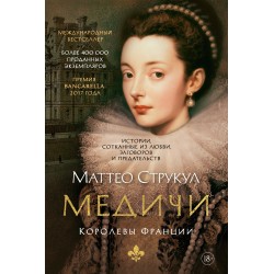 Медичи. Королевы Франции