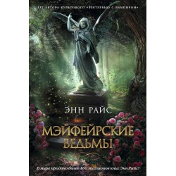 Мэйфейрские ведьмы