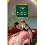 Мельница на Флоссе. Джордж Элиот Мельница на Флоссе. Джордж Элиот