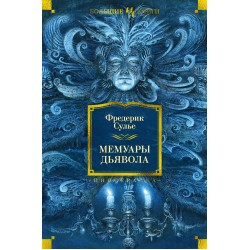 Мемуары Дьявола